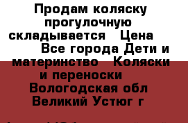 Продам коляску прогулочную, складывается › Цена ­ 3 000 - Все города Дети и материнство » Коляски и переноски   . Вологодская обл.,Великий Устюг г.